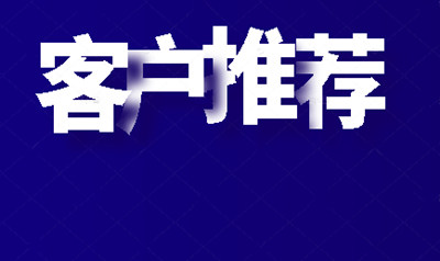 客源推荐让你不再为成交犯难