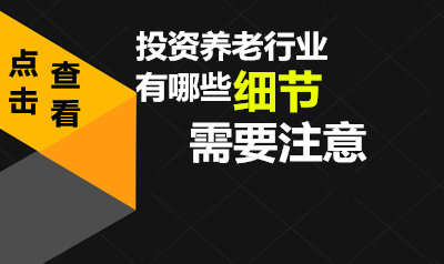 投资养老行业有哪些细节需要注意
