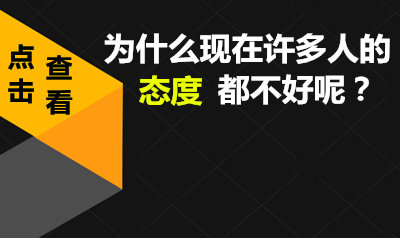 为什么现在许多人的态度都不好了呢？