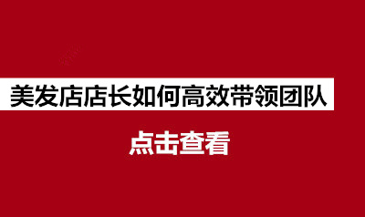 （7号文件）美发店店长如何高效带领团队
