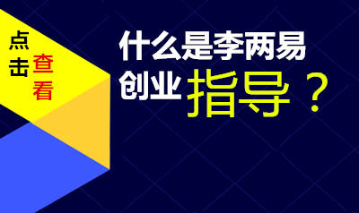 创业指导能帮助我们什么