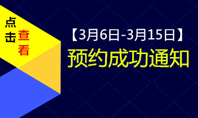 李两易【3月6日-3月15日】通知（新规）
