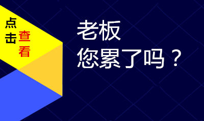 老板您累了吗？