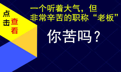 创业的哪些事不当老板绝对不知道