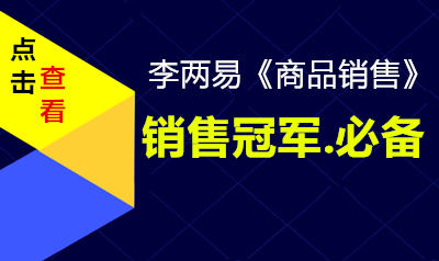 李两易商品销售课程