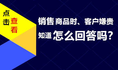 销售商品时客户嫌贵怎么回答