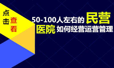 50-100人左右的民营医院常出现的问题有哪些