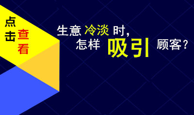 如何在生意冷淡时吸引顾客？