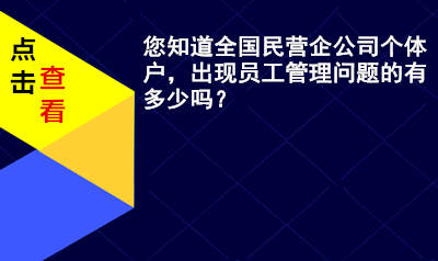 您知道吗，全国民营企业、公司、个体户，出现员工管理问题的有多少？