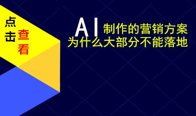 AI制作的营销系统为什么大部分不能落地