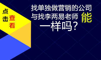 单独做营销的公司做营销与找李两易老师的区别