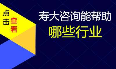 寿大咨询能帮助哪些行业