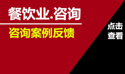 餐饮行业咨询客户反馈