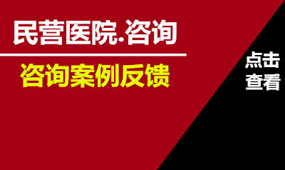 民营医院咨询反馈