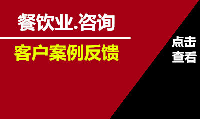 李两易老师为 餐饮行业 提供咨询管理服务