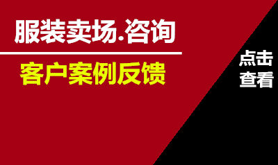 服装卖场咨询反馈