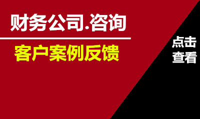 李两易为财务公司现场咨询反馈