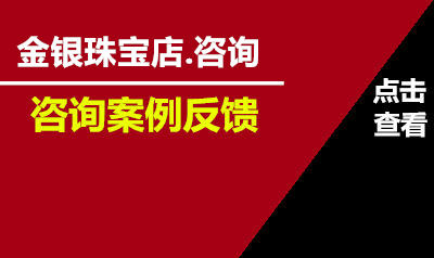 金银珠宝卖场咨询