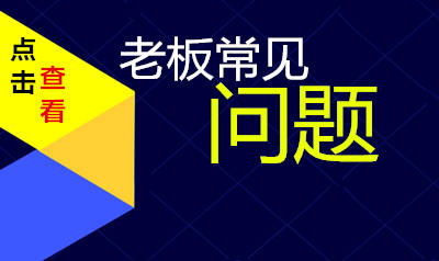 老板经营常见问题