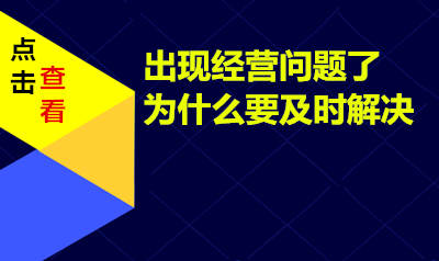企业一旦有问题，为什么要领先解决