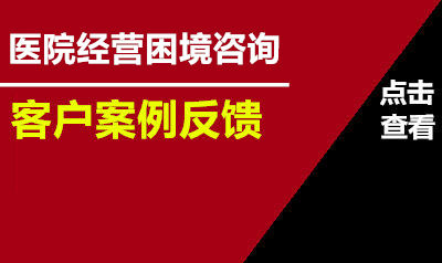 医院经营困境感恩反馈