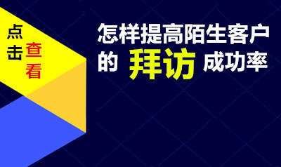 怎样提高陌生客户的拜访成功率