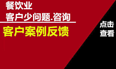 餐饮业 客户少问题.咨询