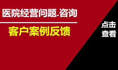 一个不愿意透露姓名的医院领导人反馈