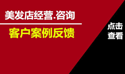 美发店经营咨询