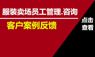 服装卖场员工管理咨询