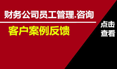 财务公司员工咨询反馈