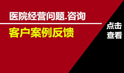 医院经营咨询反馈