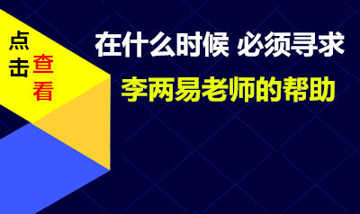 哪些时候 必须寻求李两易老师的帮助