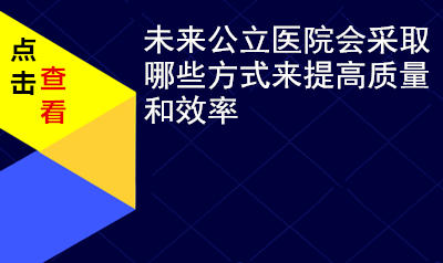 未来公立医院会采取哪些方式来提高质量和效率