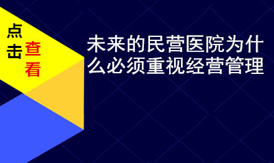 未来的民营医院为什么必须重视经营管理