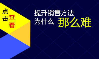 提升员工销售方法为什么那么难