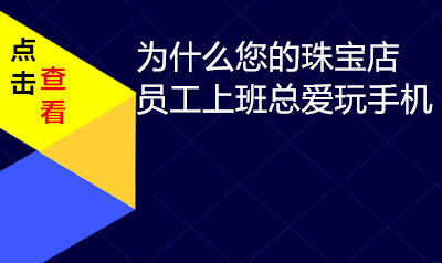 为什么您的珠宝店部分员工总在柜台旁玩手机