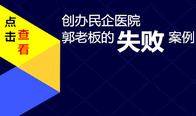 郭老板创办民企医院的失败案例