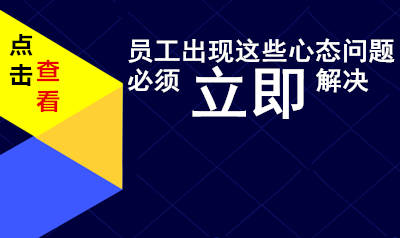 员工出现这些心态问题必须立即解决