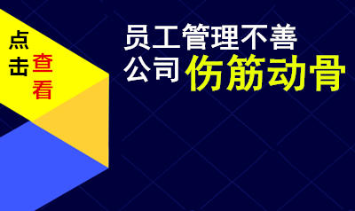 公司怎样做好员工管理