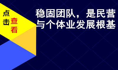 民营公司或者个体业，如果团队没建立稳固，会影响哪些问题？