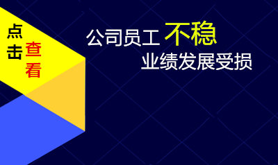 您的公司员工不稳，业绩发展将会受损