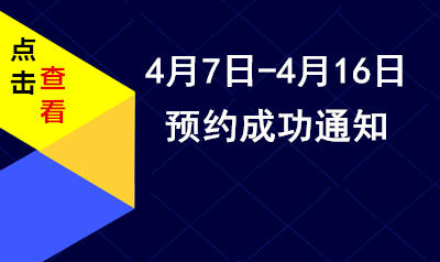 预约成功通知