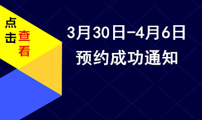 已预约成功通知  