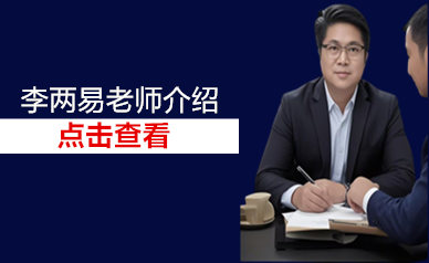 李两易老师简介（点击查看全文）
