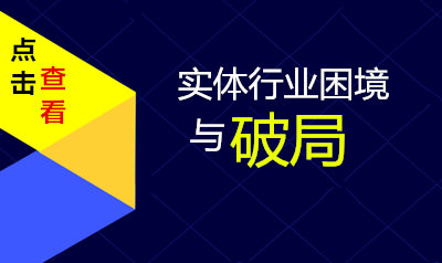 实体行业困境与破局
