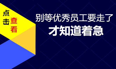 怎样留住优秀员工