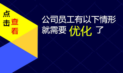 公司员工有以下情形就需要优化了