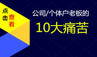 公司/个体户老板的10大痛苦
