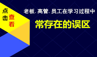 老板.高管.员工在学习过程中、常存在的误区